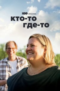 Кто-то где-то  смотреть онлайн