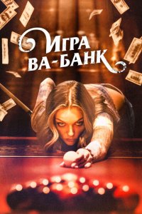 Игра ва-банк  смотреть онлайн