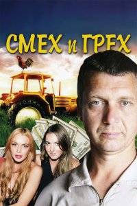 Смех и грех  смотреть онлайн