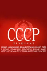 СССР. Крушение  смотреть онлайн