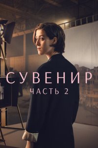 Сувенир: Часть 2  смотреть онлайн