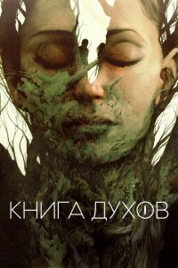 Книга духов  смотреть онлайн