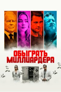 Игра в Бога  смотреть онлайн