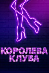 Королева клуба  смотреть онлайн