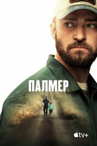 Палмер  смотреть онлайн