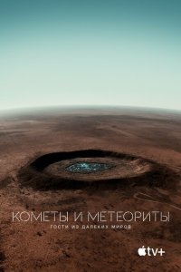 Кометы и метеориты: Гости из далёких миров  смотреть онлайн