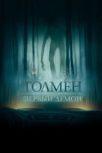 Толмен. Первый демон  смотреть онлайн