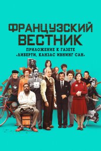 Французский вестник. Приложение к газете «Либерти. Канзас ивнинг сан»  смотреть онлайн