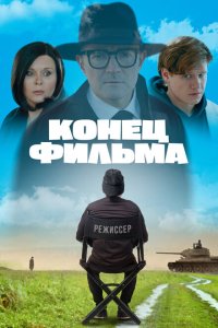 Конец фильма  смотреть онлайн