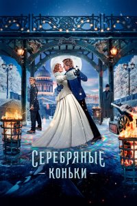 Серебряные коньки  смотреть онлайн