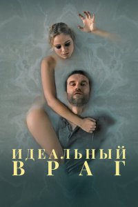 Идеальный враг  смотреть онлайн