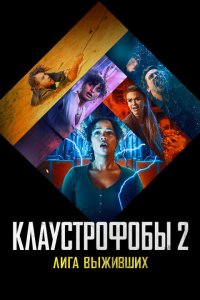 Клаустрофобы 2: Лига выживших  смотреть онлайн