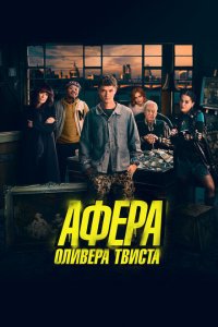 Афера Оливера Твиста 