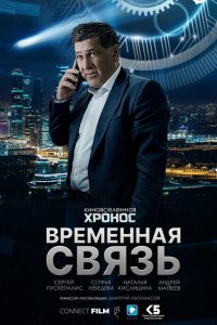 Временная связь  смотреть онлайн