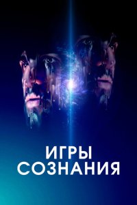 Игры сознания  смотреть онлайн