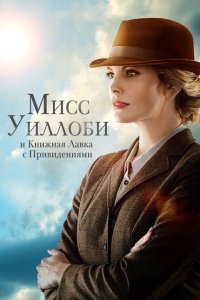 Мисс Уиллоуби и книжный магазин с привидениями 