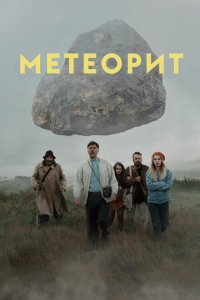 Метеорит 