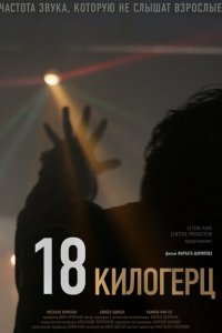 18 килогерц  смотреть онлайн