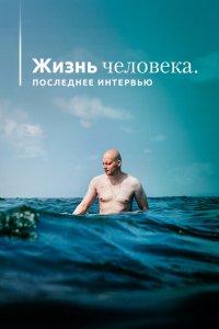 Жизнь человека. Последнее интервью  смотреть онлайн