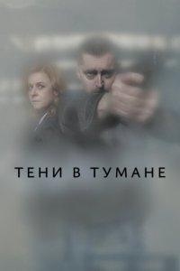 Тени в тумане  смотреть онлайн