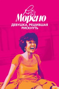 Рита Морено: девушка, решившая рискнуть  смотреть онлайн