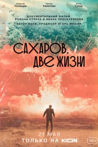 Сахаров. Две жизни 