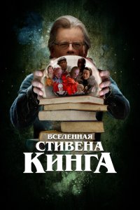 Вселенная Стивена Кинга  смотреть онлайн