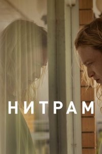 Нитрам 