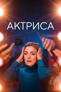 Как актриса  смотреть онлайн