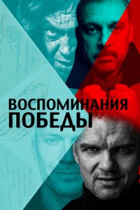 Воспоминания Победы  смотреть онлайн