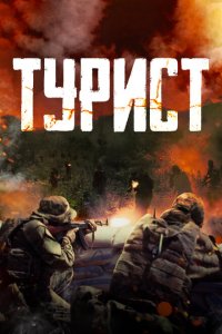 Турист  смотреть онлайн