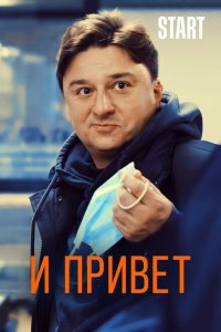 И привет! 