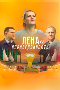 Лена и справедливость  смотреть онлайн