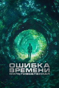 Ошибка времени. Мультивселенная  смотреть онлайн