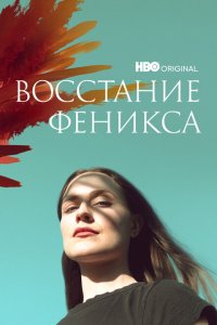 Восстание феникса  смотреть онлайн