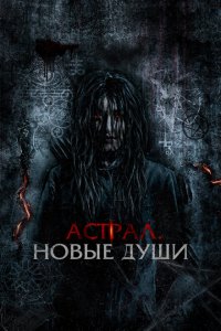 Астрал. Новые души  смотреть онлайн