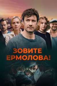 Зовите Ермолова!  смотреть онлайн