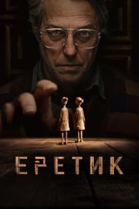 Еретик  смотреть онлайн