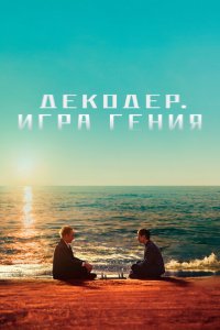 Декодер. Игра гения  смотреть онлайн