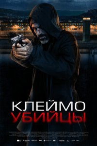 Клеймо убийцы  смотреть онлайн