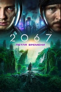 2067: Петля времени  смотреть онлайн