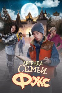 Легенда семьи Фокс  смотреть онлайн