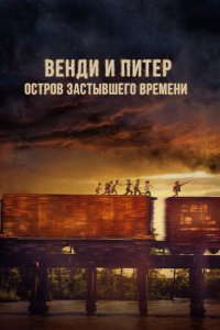 Венди и Питер: Остров застывшего времени 