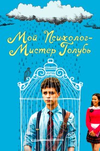 Мой психолог — Мистер Голубь  смотреть онлайн