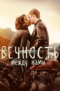 Вечность между нами  смотреть онлайн