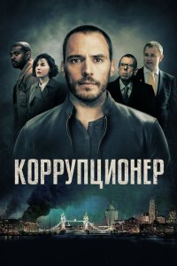 Коррупционер  смотреть онлайн