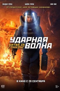 Ударная волна 2  смотреть онлайн