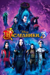 Наследники 3  смотреть онлайн