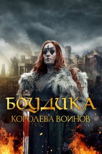 Боудика — королева воинов  смотреть онлайн