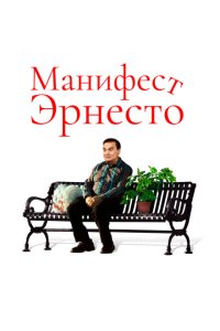 Манифест Эрнесто  смотреть онлайн